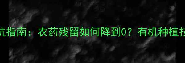 图片 冬枣种植避坑指南：农药残留如何降到0？有机种植技巧大公开！