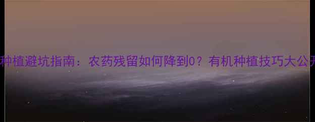 图片 冬枣种植避坑指南：农药残留如何降到0？有机种植技巧大公开！1