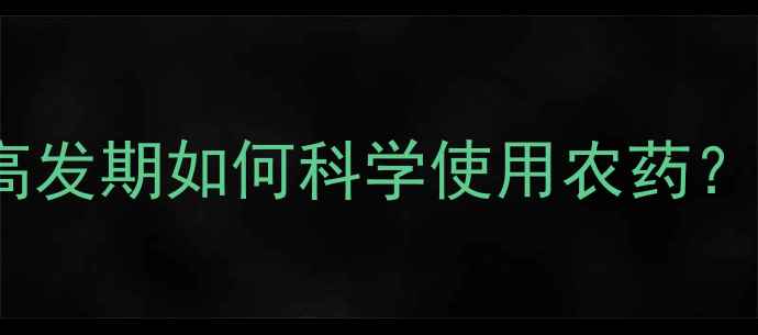 图片 冬瓜种植必看！花叶病高发期如何科学使用农药？附农药选择与蘸花技巧1