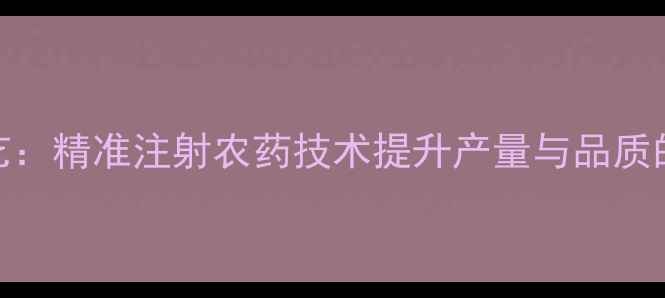 图片 冬瓜种植新工艺：精准注射农药技术提升产量与品质的三大核心要点