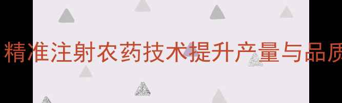 图片 冬瓜种植新工艺：精准注射农药技术提升产量与品质的三大核心要点1