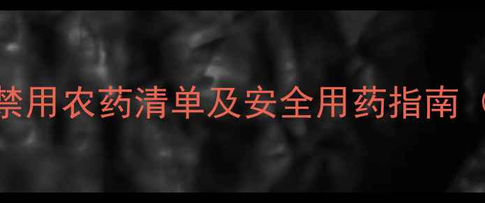图片 冬瓜种植禁用农药清单及安全用药指南（最新版）