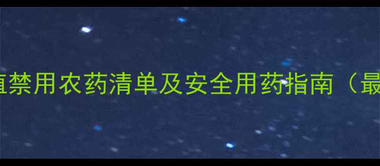 图片 冬瓜种植禁用农药清单及安全用药指南（最新版）1