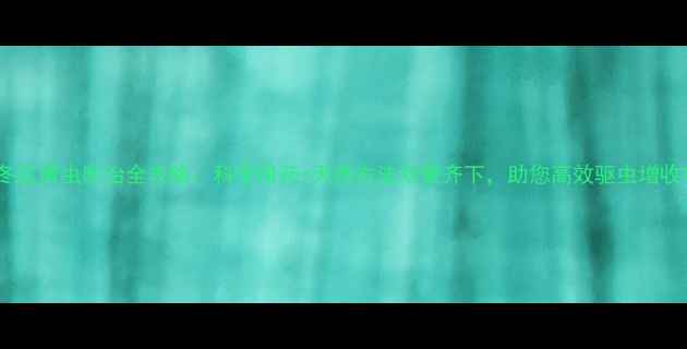 图片 冬瓜黄虫防治全攻略：科学用药+天然方法双管齐下，助您高效驱虫增收1