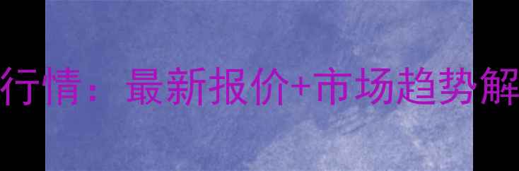 图片 凌海生猪价格今日行情：最新报价+市场趋势解读（养殖户必看）
