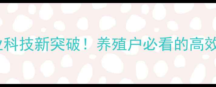 图片 凤祥饲料厂农业科技新突破！养殖户必看的高效饲料解决方案1