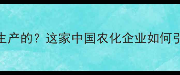 图片 凯润农药是谁生产的？这家中国农化企业如何引领行业创新？