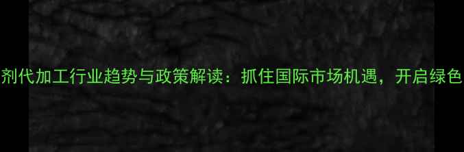 图片 出口农药制剂代加工行业趋势与政策解读：抓住国际市场机遇，开启绿色农业新篇章