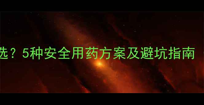 图片 出菇期农药怎么选？5种安全用药方案及避坑指南（附用药时间表）