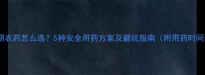 图片 出菇期农药怎么选？5种安全用药方案及避坑指南（附用药时间表）1