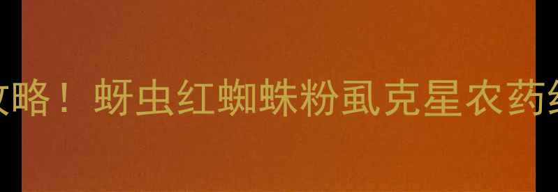 图片 刺吸式害虫全歼攻略！蚜虫红蜘蛛粉虱克星农药红黑榜+正确用法1