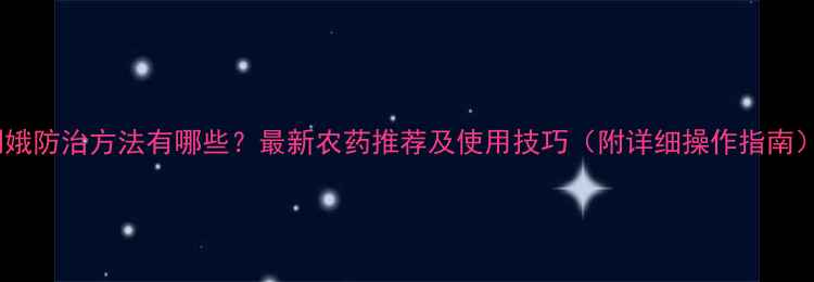 图片 刺娥防治方法有哪些？最新农药推荐及使用技巧（附详细操作指南）1