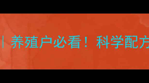 图片 动物饲料标准最新版｜养殖户必看！科学配方+避坑指南+政策解读