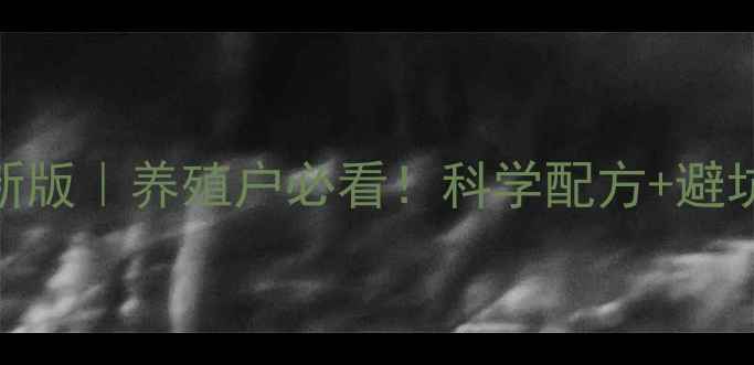 图片 动物饲料标准最新版｜养殖户必看！科学配方+避坑指南+政策解读1