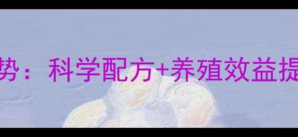图片 动物饲料趋势：科学配方+养殖效益提升全攻略🌟