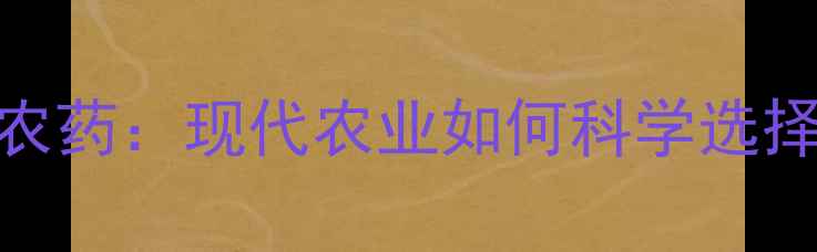 图片 化学农药VS生物农药：现代农业如何科学选择？最新对比指南