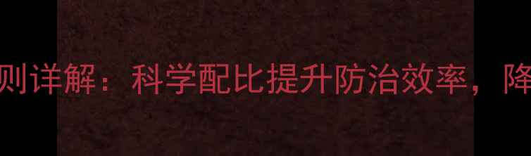 图片 化学农药混用原则详解：科学配比提升防治效率，降低环境污染风险