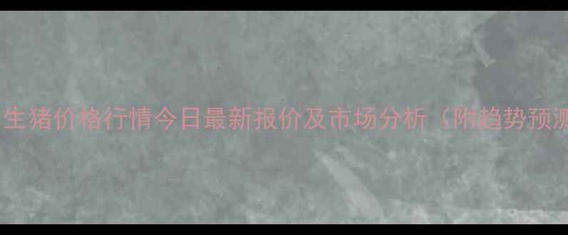 图片 化州生猪价格行情今日最新报价及市场分析（附趋势预测）1