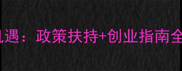 图片 化肥农药加盟新机遇：政策扶持+创业指南全（附操作流程）1
