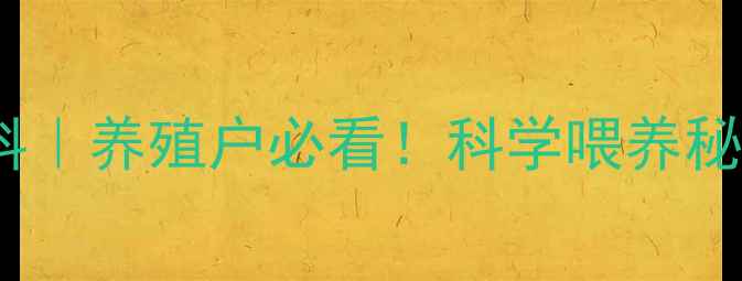图片 北京中农天成饲料｜养殖户必看！科学喂养秘籍+效益提升指南