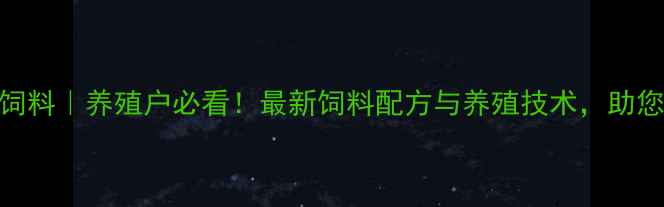 图片 北京佳农饲料｜养殖户必看！最新饲料配方与养殖技术，助您降本增效