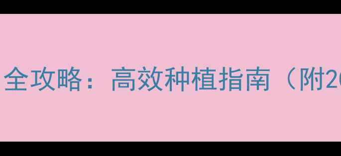 图片 北京农天风农药使用全攻略：高效种植指南（附20种常见问题解答）1