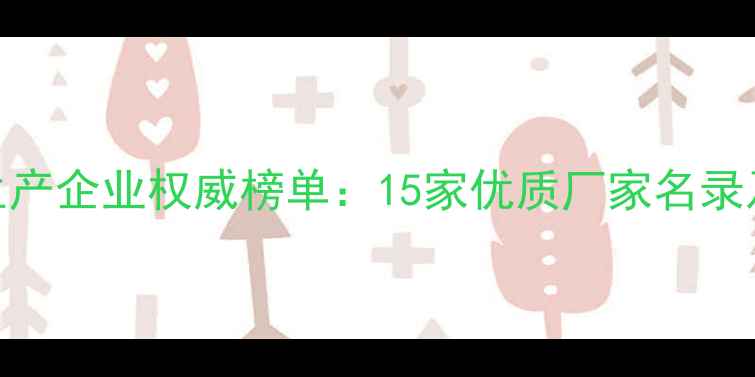 图片 北京农药生产企业权威榜单：15家优质厂家名录及行业深度