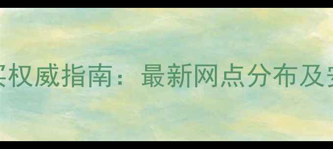 图片 北京农药购买权威指南：最新网点分布及安全使用攻略