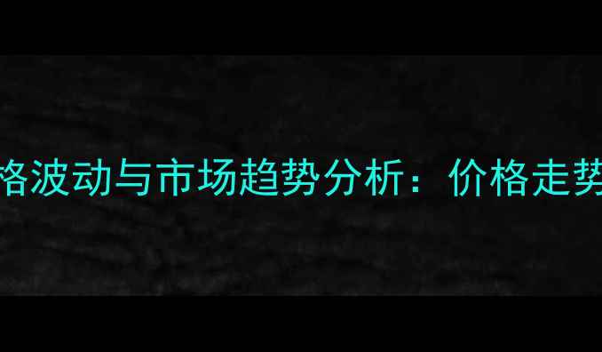 图片 北京大蒜价格波动与市场趋势分析：价格走势及种植建议