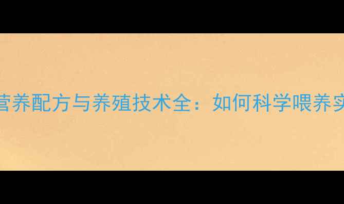 图片 北京奶牛饲料营养配方与养殖技术全：如何科学喂养实现高产高效？