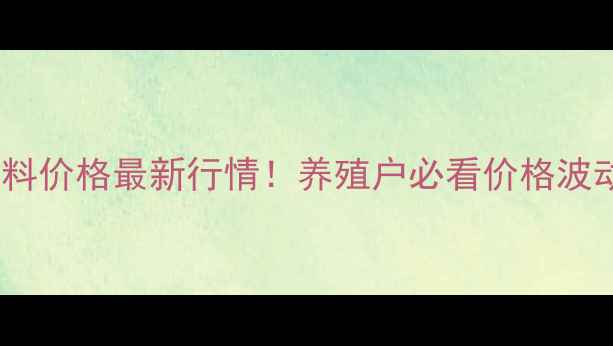 图片 北京微生态饲料价格最新行情！养殖户必看价格波动与选购指南1