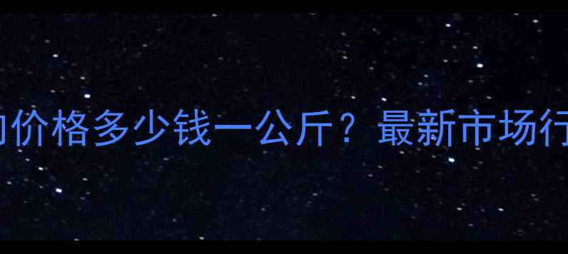 图片 北京新发地白条猪肉价格多少钱一公斤？最新市场行情及未来趋势分析1