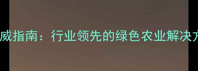 图片 北京燕化农药公司权威指南：行业领先的绿色农业解决方案与技术创新实践1