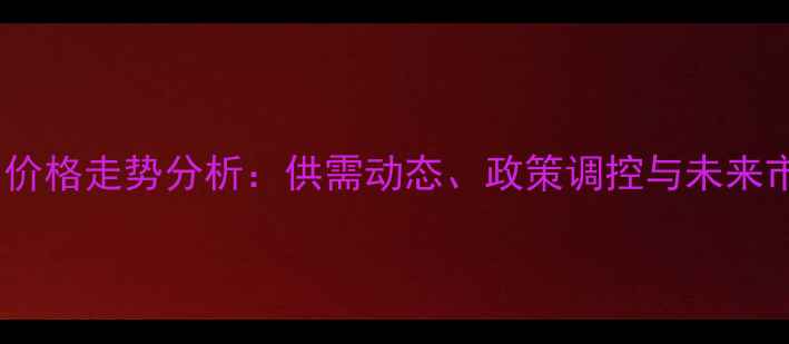 图片 北京猪肉价格走势分析：供需动态、政策调控与未来市场预测1