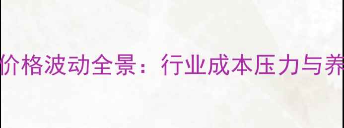 图片 北京猪预混料价格波动全景：行业成本压力与养殖户应对策略
