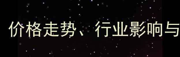 图片 北京生猪屠宰市场动态：价格走势、行业影响与未来预测（最新数据）1