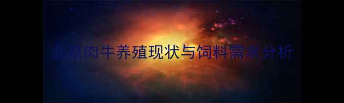 图片 北京肉牛养殖现状与饲料需求分析