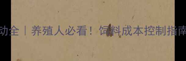 图片 北京蛋氨酸价格波动全｜养殖人必看！饲料成本控制指南（附最新报价表）