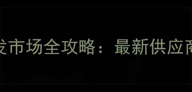 图片 北京郊区饲料批发市场全攻略：最新供应商名单及采购指南