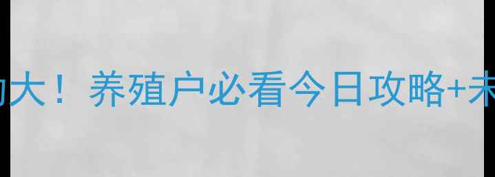 图片 北京饲料价格波动大！养殖户必看今日攻略+未来趋势分析🐟🌾1