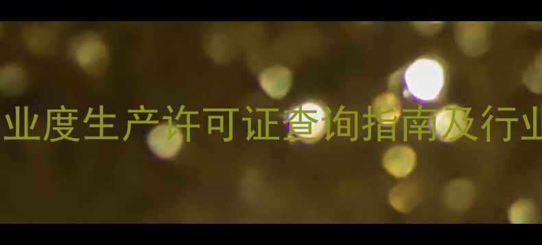 图片 北京饲料企业度生产许可证查询指南及行业权威名录1