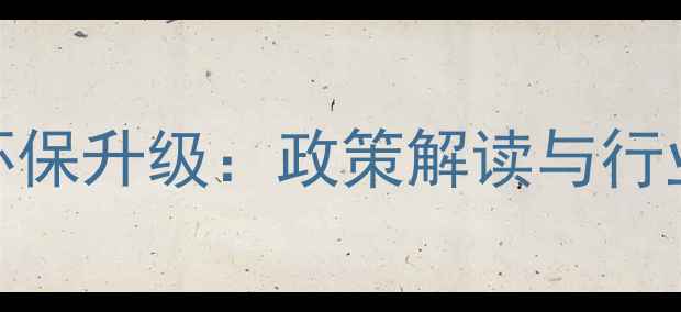 图片 北京饲料企业环保升级：政策解读与行业转型路径探析