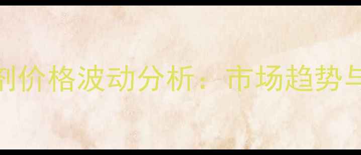 图片 北京饲料添加剂价格波动分析：市场趋势与采购策略指南