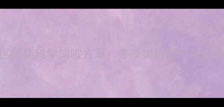 图片 北方地区野猪科学饲喂方案：冬季饲料配方与营养搭配全