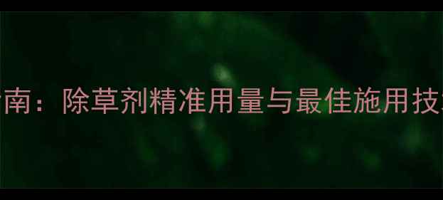 图片 北方小麦田科学除草指南：除草剂精准用量与最佳施用技术详解（附配比公式）
