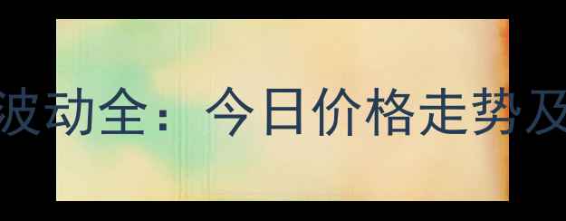 图片 北镇市生猪价格波动全：今日价格走势及养殖户应对策略