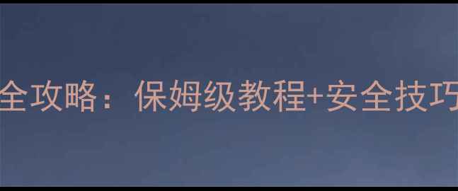 图片 千军令除草剂使用全攻略：保姆级教程+安全技巧，新手必看！🌱🔥