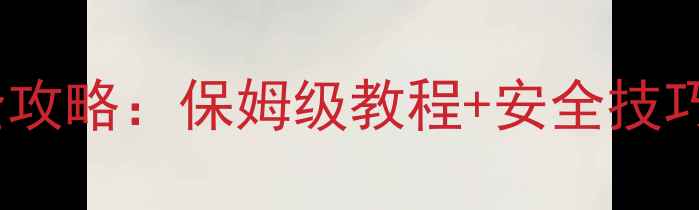 图片 千军令除草剂使用全攻略：保姆级教程+安全技巧，新手必看！🌱🔥1