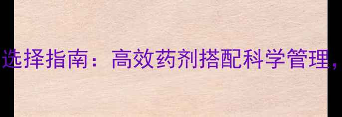 图片 华北麦田芦苇除草剂选择指南：高效药剂搭配科学管理，守护粮仓绿色屏障1