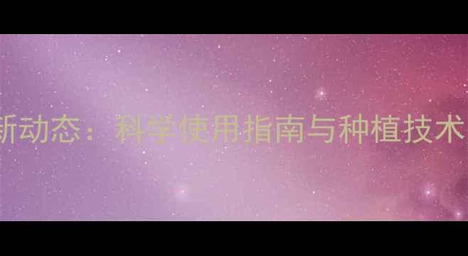 图片 华阳农药最新动态：科学使用指南与种植技术（附案例）1
